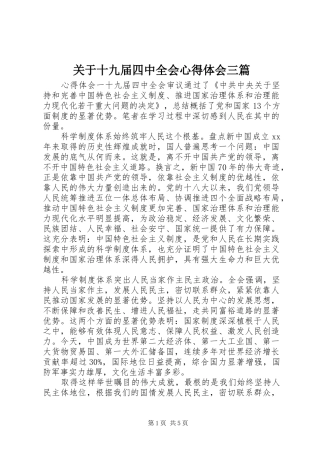 关于十九届四中全会心得体会三篇