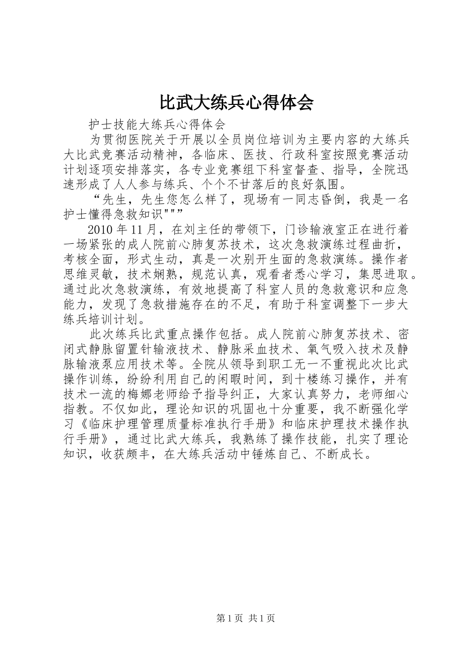 比武大练兵心得体会_第1页