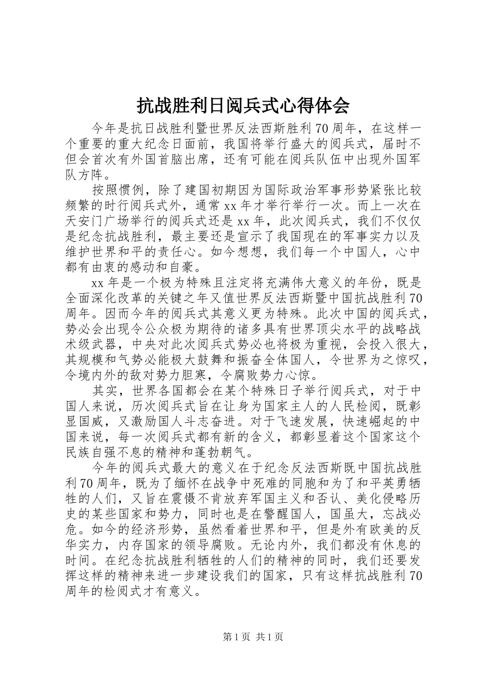 抗战胜利日阅兵式心得体会_第1页