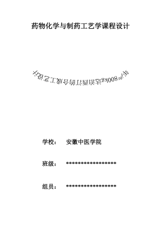 药物化学及化学制药工艺学课程设计