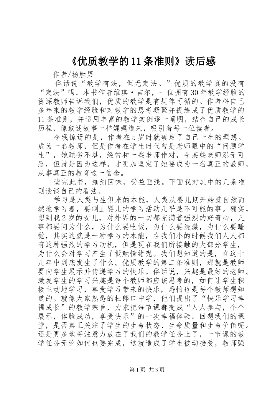 《优质教学的11条准则》读后感_第1页