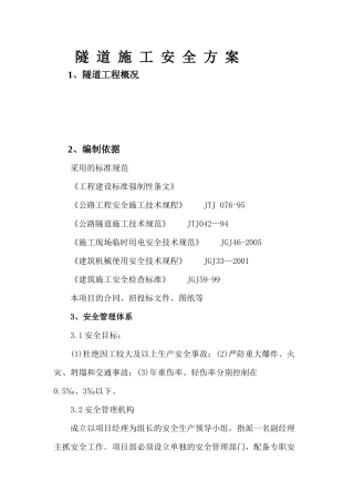 隧道安全施工方案（DOC30页）