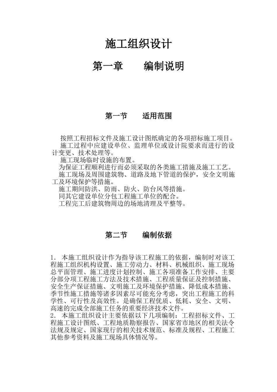 精品施工组织设计方案范本2(DOC770页)_第3页