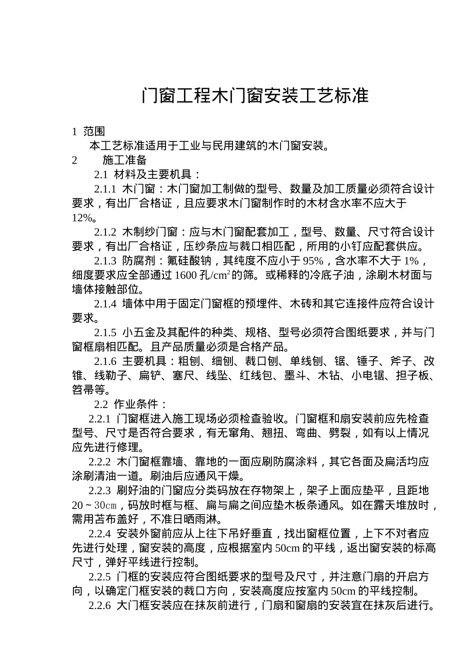 门窗工程木门窗安装工艺标准(10)(1)_第1页