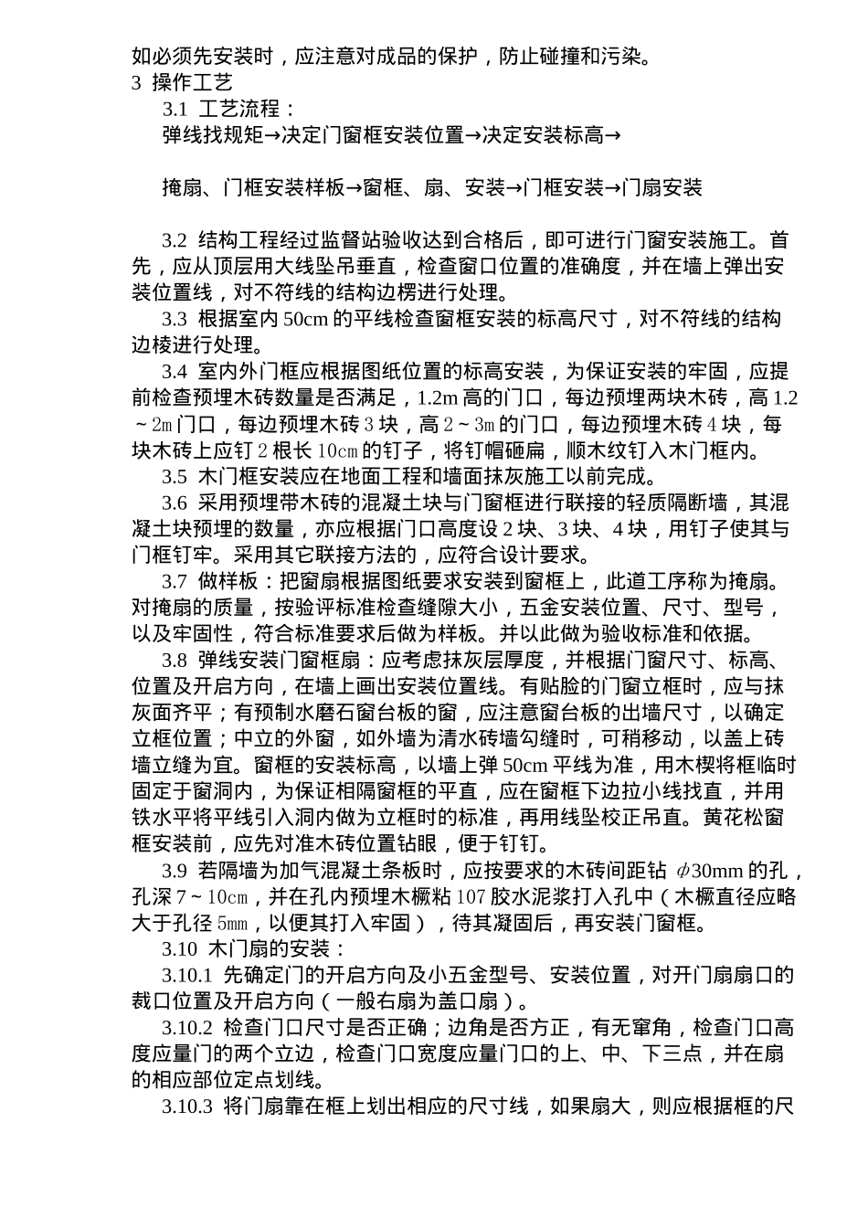 门窗工程木门窗安装工艺标准(10)(1)_第2页