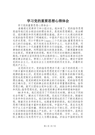 学习党的重要思想心得体会