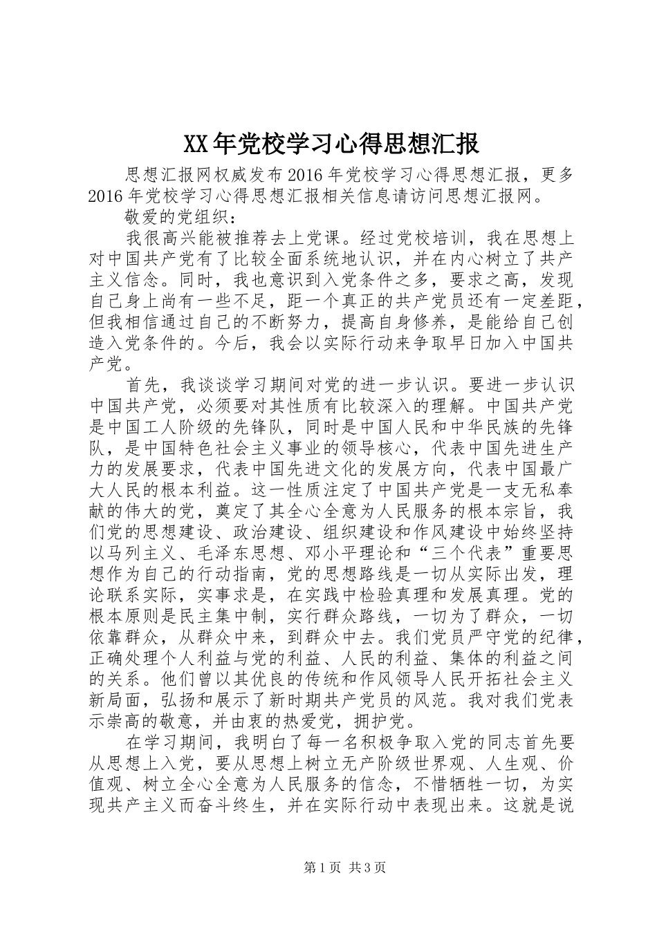 XX年党校学习心得思想汇报_第1页