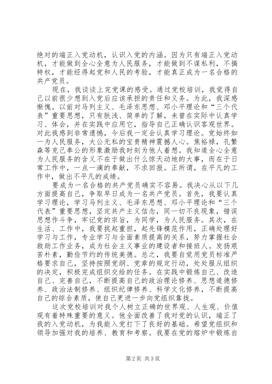 XX年党校学习心得思想汇报_第2页