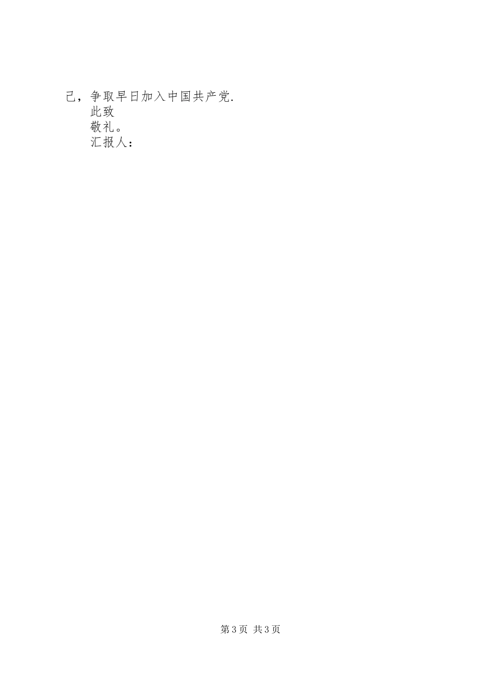 XX年党校学习心得思想汇报_第3页