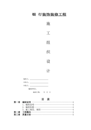银行装修装饰工程施工组织设计(DOC33页)