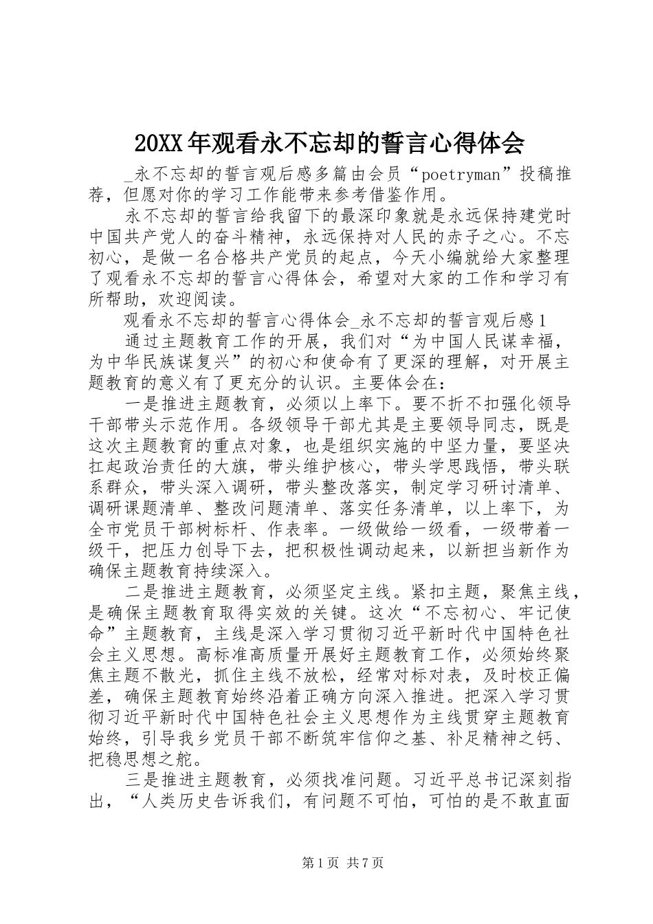 20XX年观看永不忘却的誓言心得体会_第1页