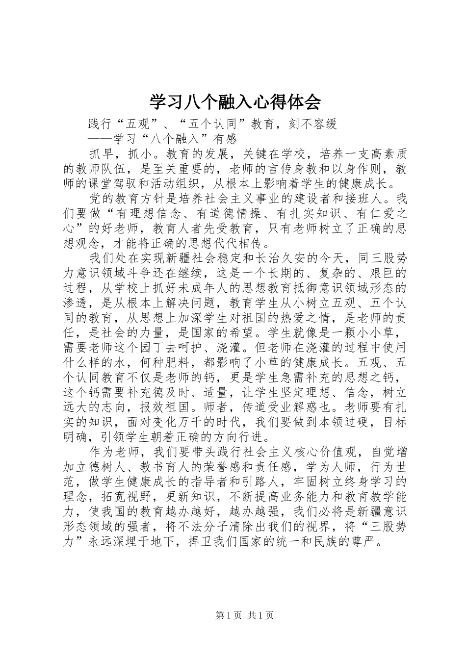 学习八个融入心得体会_第1页