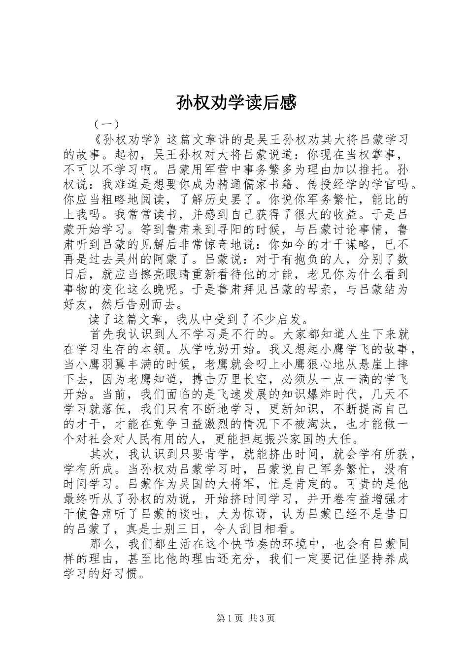 孙权劝学读后感_第1页