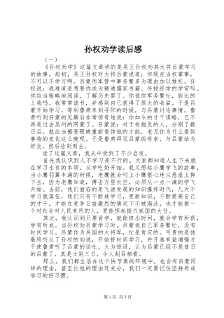 孙权劝学读后感