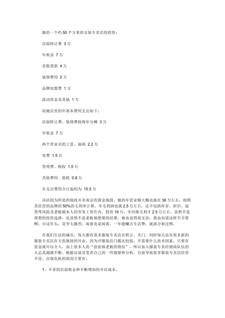 服装专卖店繁荣表面的危机_第2页