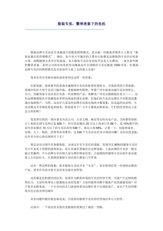 服装专卖店繁荣表面的危机