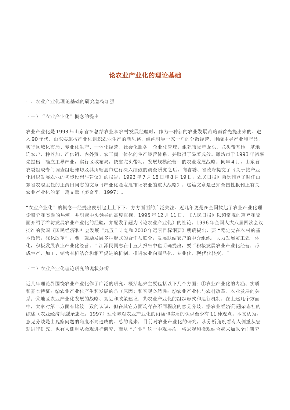 农业产业化的理论基础分析_第1页