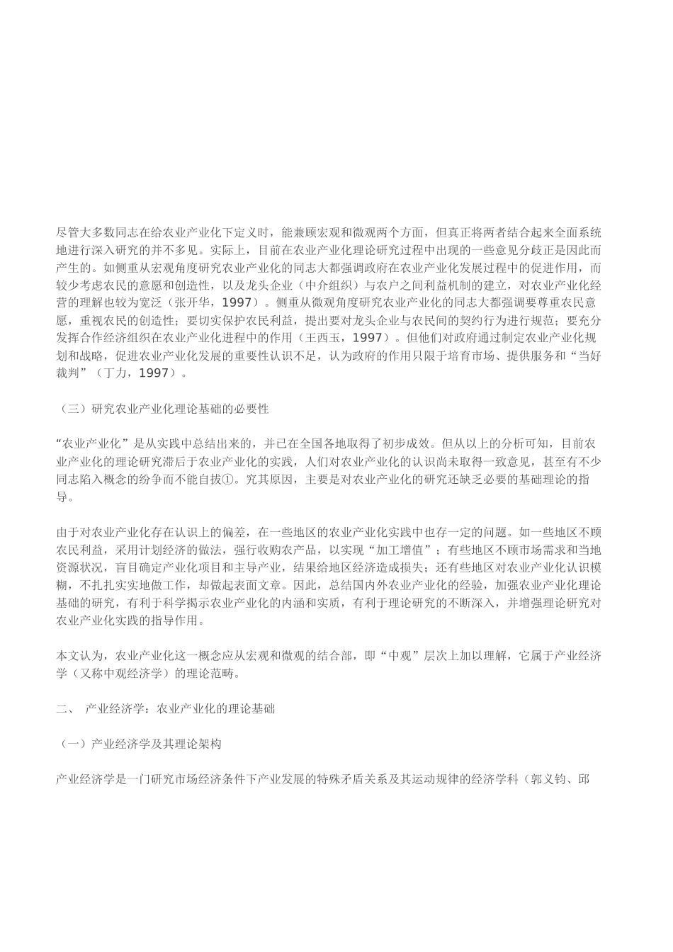 农业产业化的理论基础分析_第3页