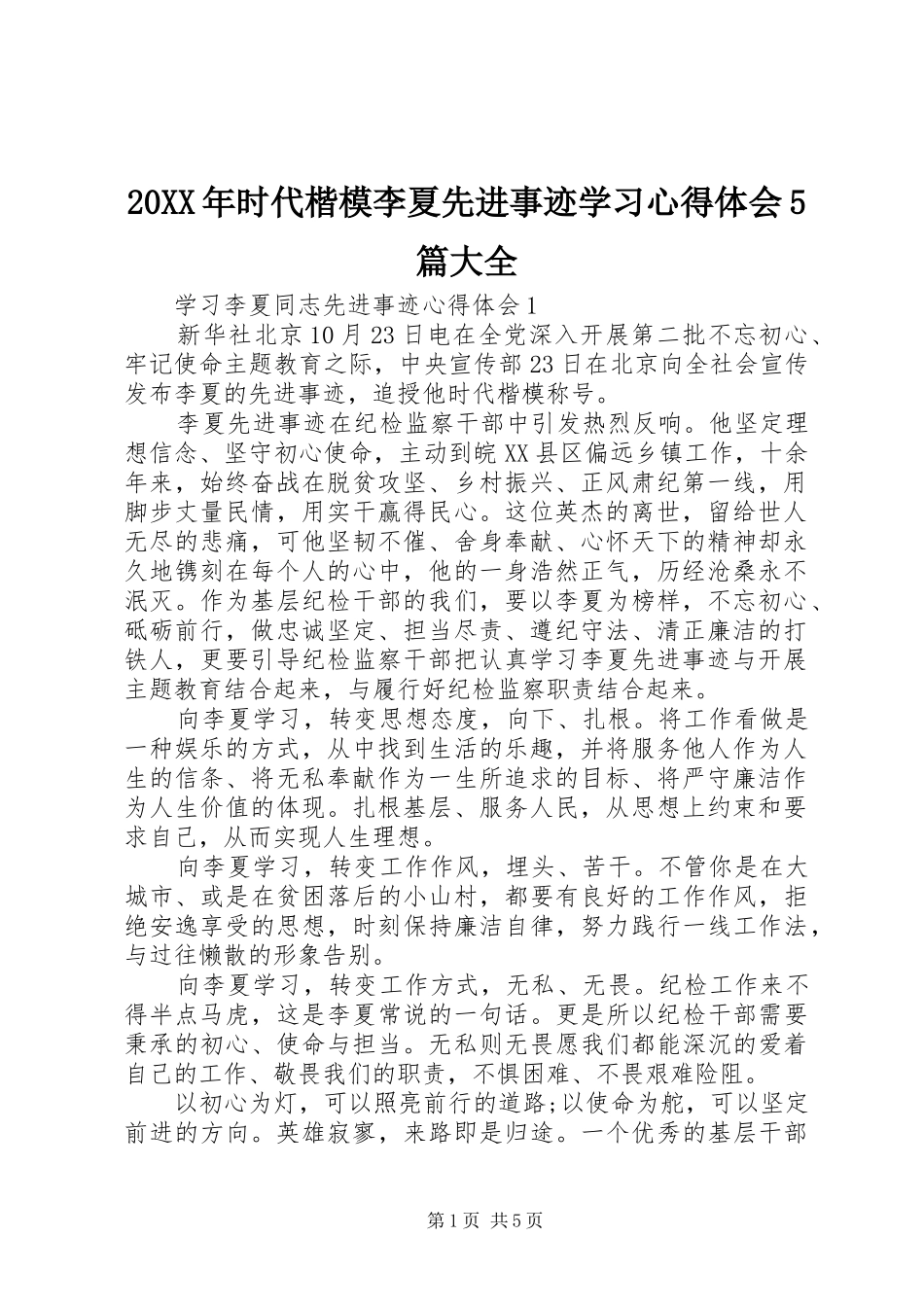 20XX年时代楷模李夏先进事迹学习心得体会5篇大全_第1页