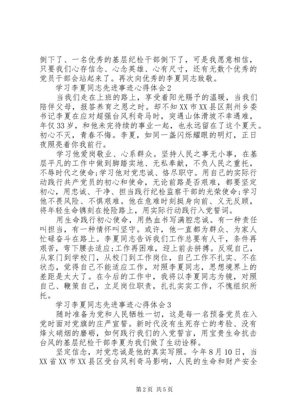20XX年时代楷模李夏先进事迹学习心得体会5篇大全_第2页