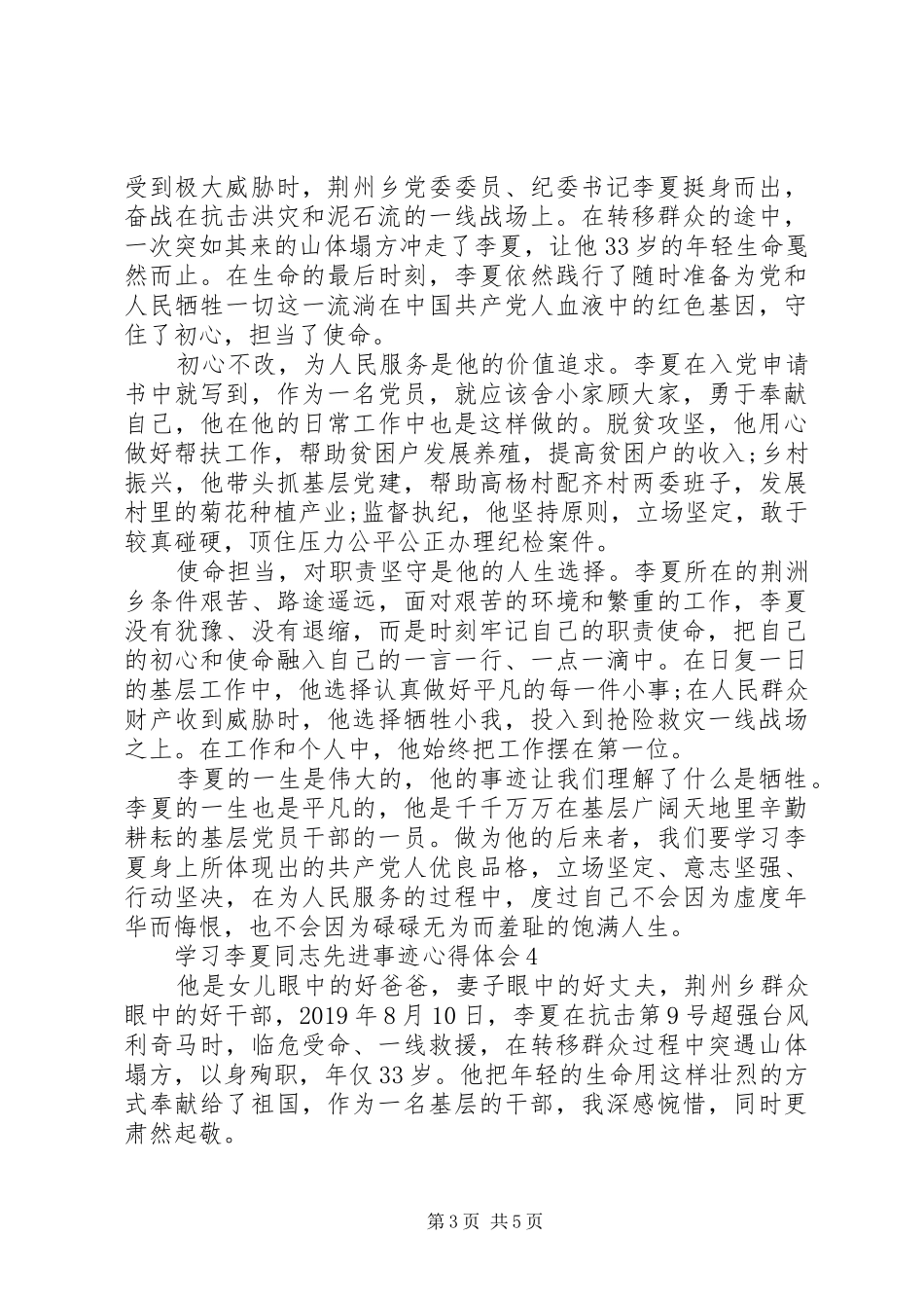 20XX年时代楷模李夏先进事迹学习心得体会5篇大全_第3页