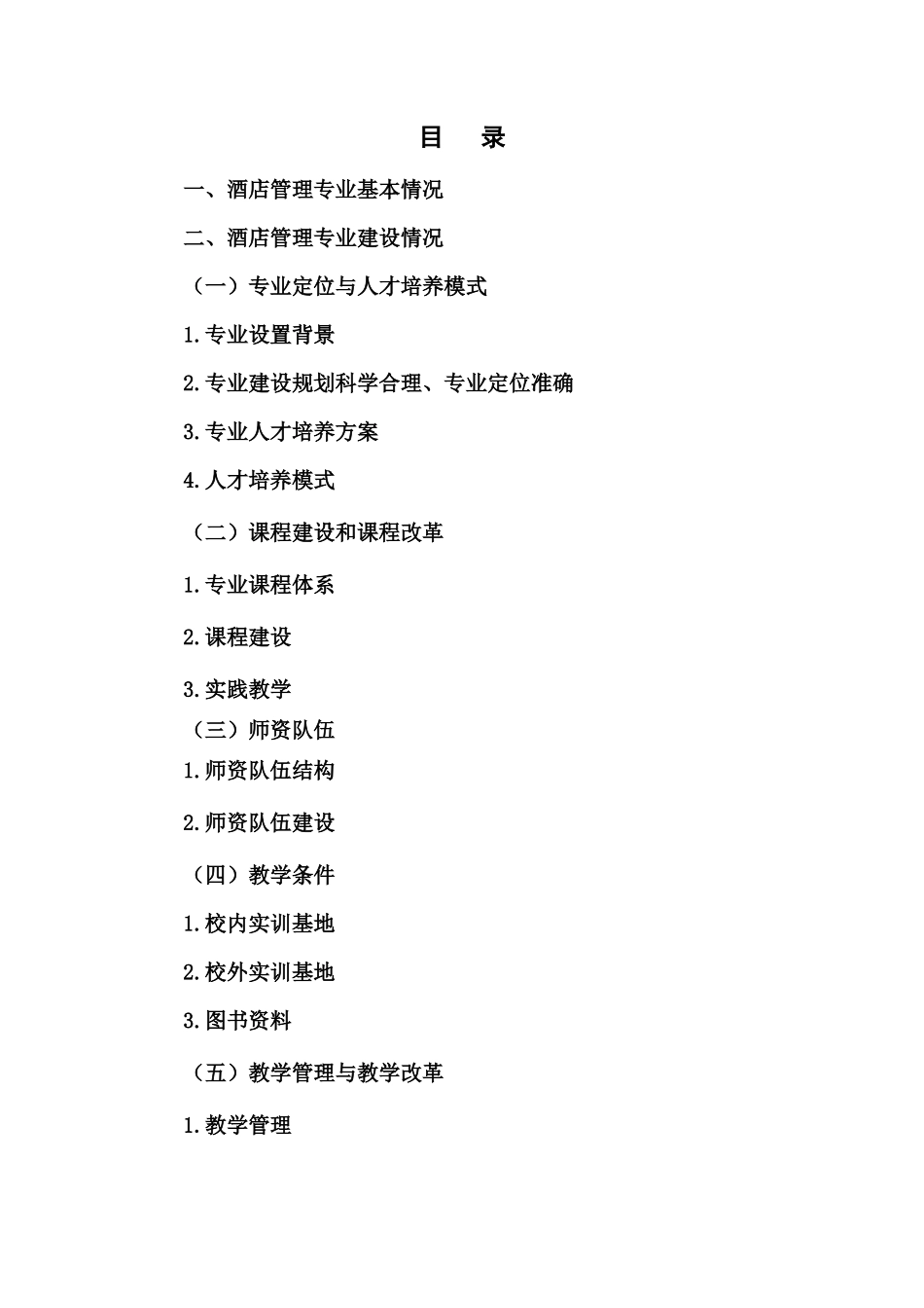 XXXX年酒店管理专业剖析_第1页