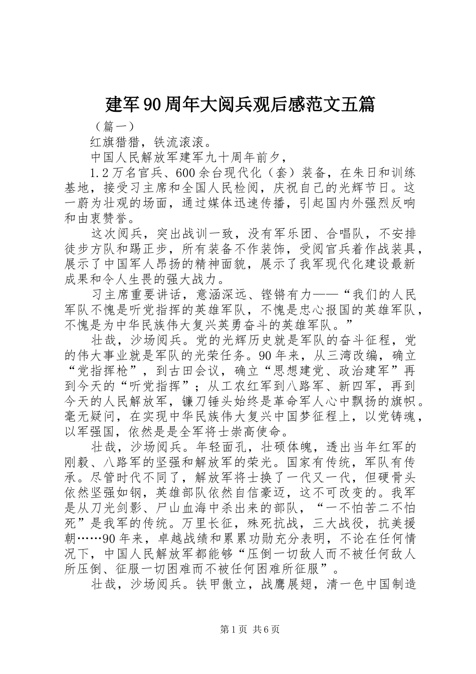 建军90周年大阅兵观后感范文五篇_第1页