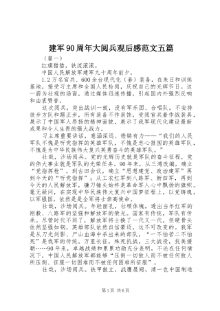 建军90周年大阅兵观后感范文五篇