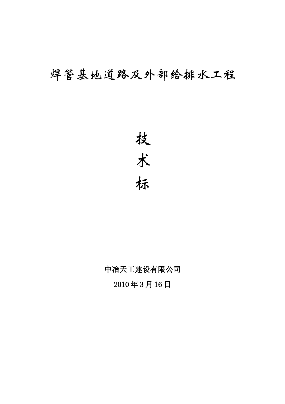 焊管基地道路及外部给排水工程技术标-8wr(DOC61页)_第1页