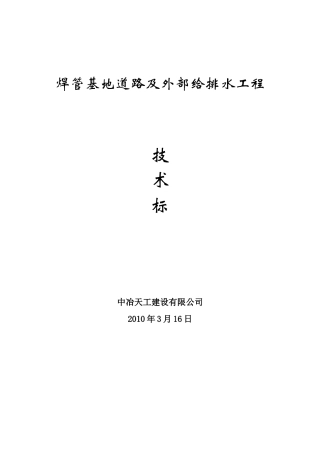 焊管基地道路及外部给排水工程技术标-8wr(DOC61页)