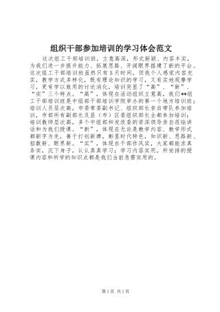 组织干部参加培训的学习体会范文
