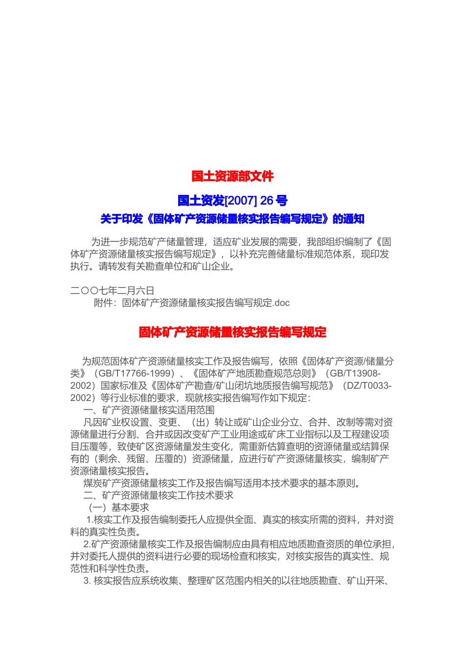 浅谈固体矿产资源储量核实报告编写规定_第1页
