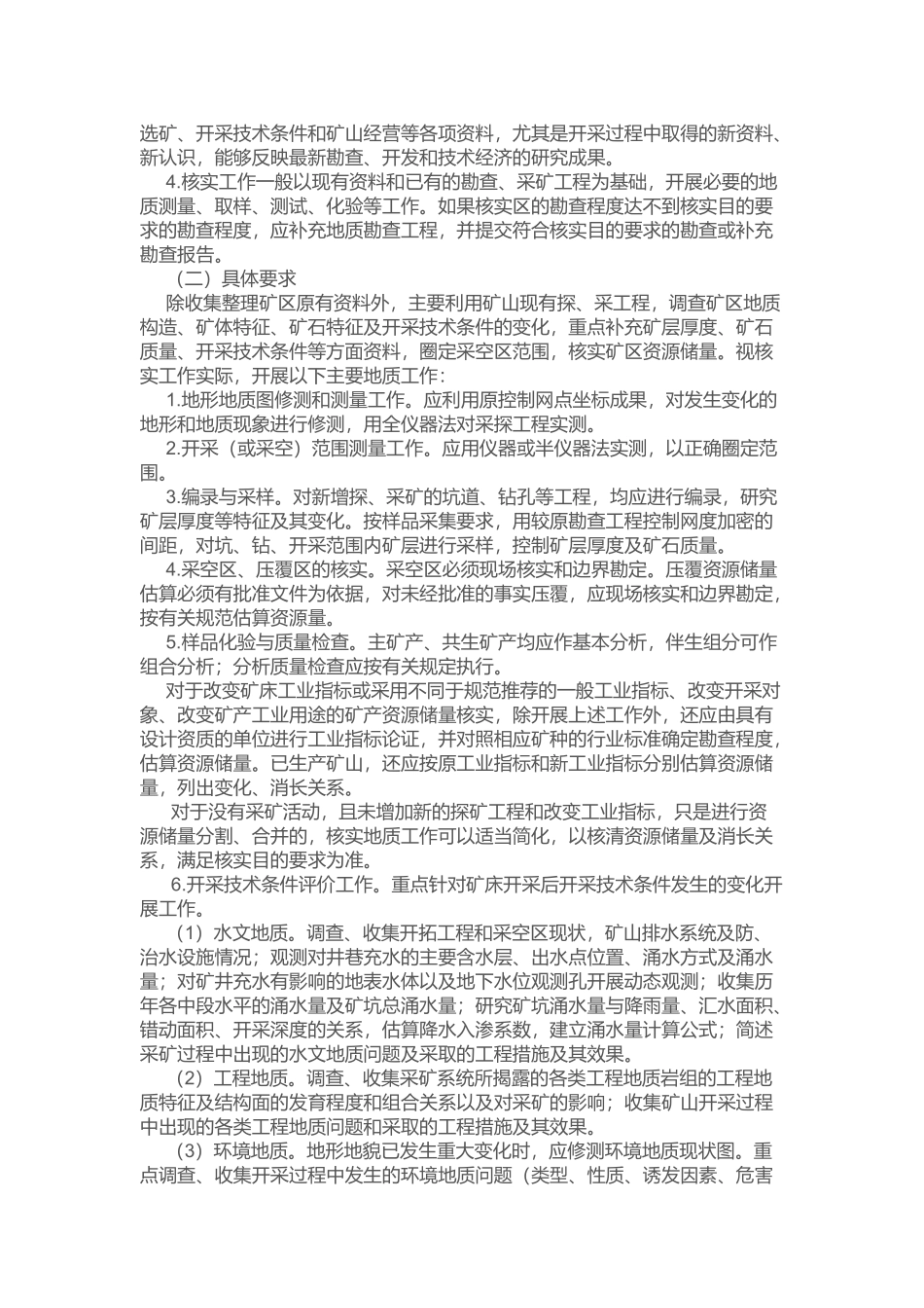 浅谈固体矿产资源储量核实报告编写规定_第2页