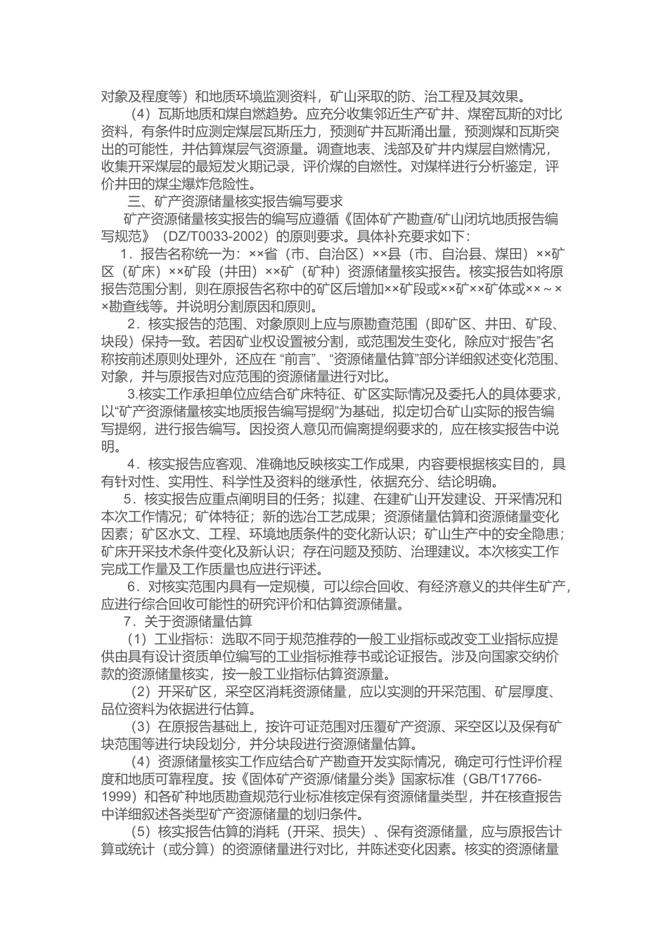 浅谈固体矿产资源储量核实报告编写规定_第3页