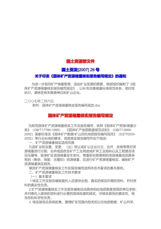 浅谈固体矿产资源储量核实报告编写规定