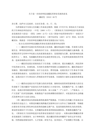 关于进一步扶持和促进藏医药事业发展的意见