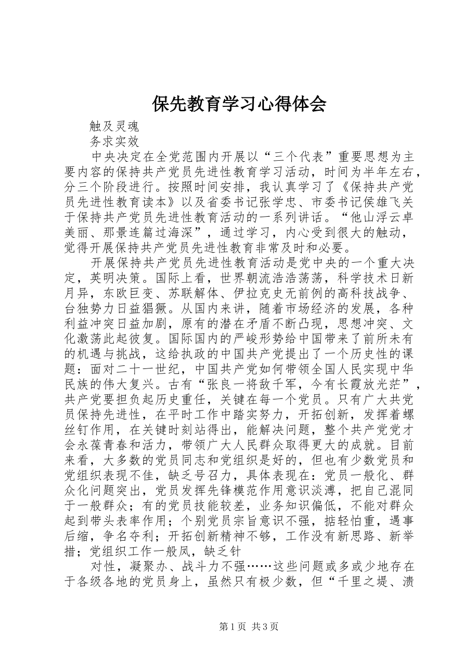 保先教育学习心得体会_第1页