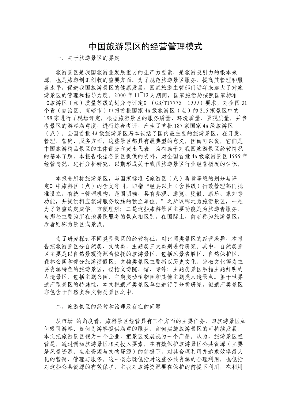 中国旅游景区的经营管理模式2_第1页