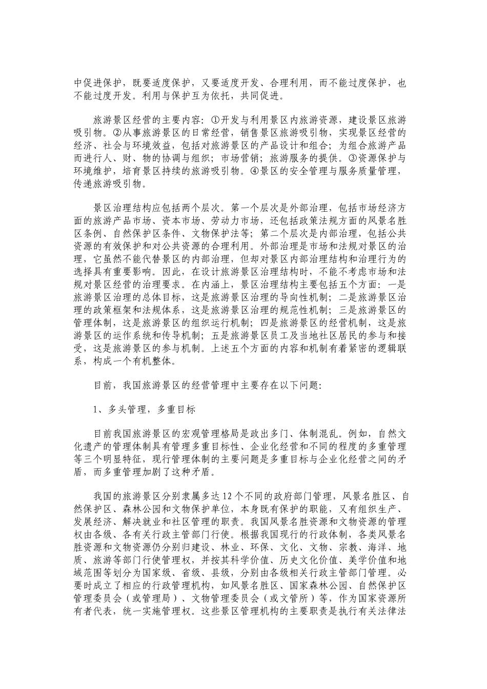 中国旅游景区的经营管理模式2_第2页