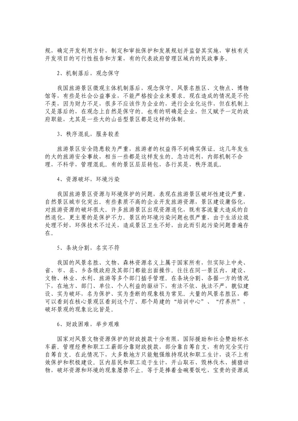 中国旅游景区的经营管理模式2_第3页