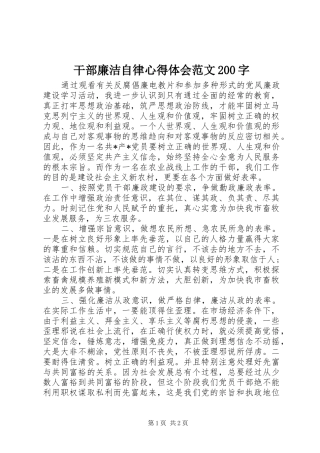 干部廉洁自律心得体会范文200字