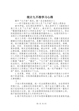 统计九不准学习心得