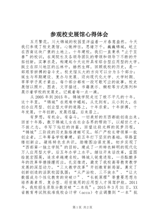 参观校史展馆心得体会