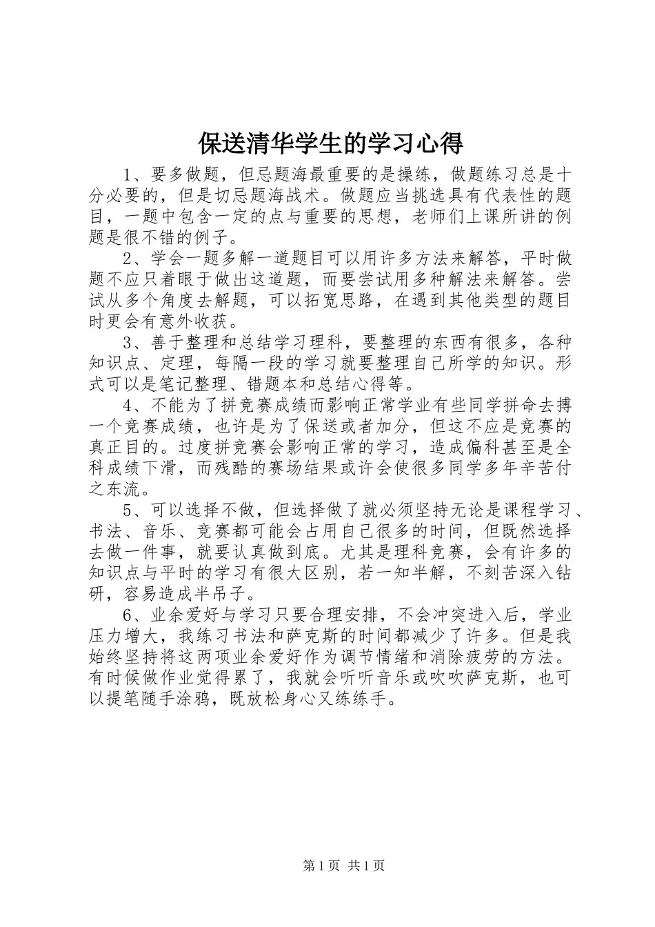 保送清华学生的学习心得_第1页