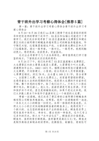 青干班外出学习考察心得体会[推荐5篇]