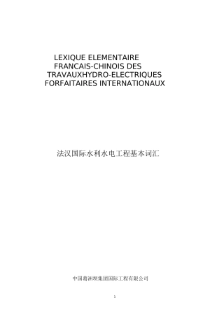 水电承包工程法语词汇