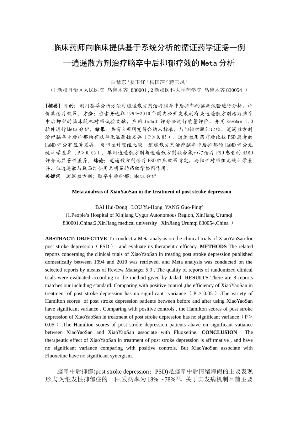 临床药师向临床提供基于系统分析的循证药学证据一例_第1页