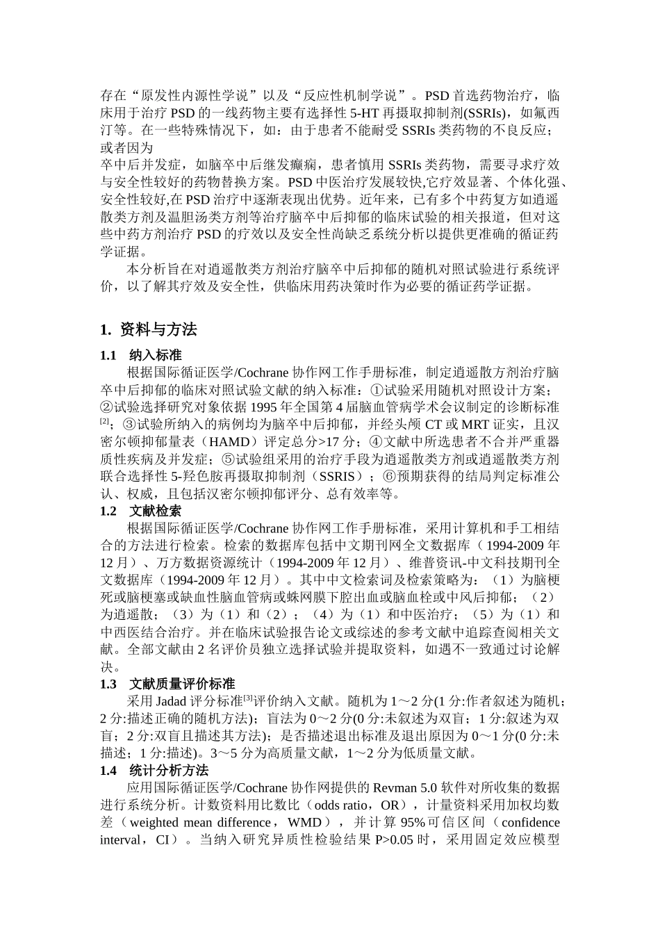 临床药师向临床提供基于系统分析的循证药学证据一例_第2页