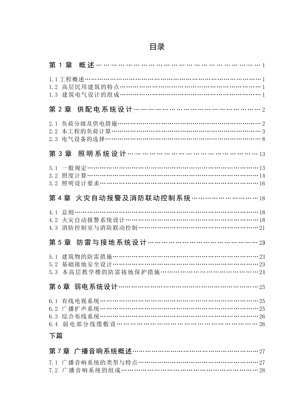 高层建筑电气设计说明书_第1页