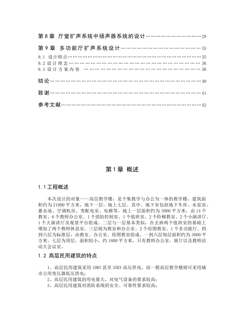 高层建筑电气设计说明书_第2页